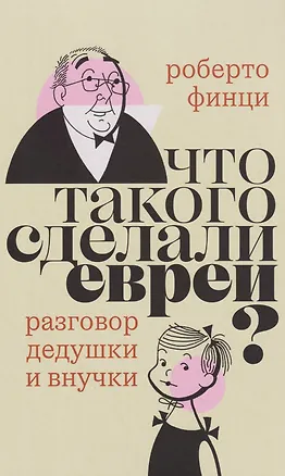 Книга Что такого сделали евреи? Разговор дедушки и внучки (Роберто Финци)