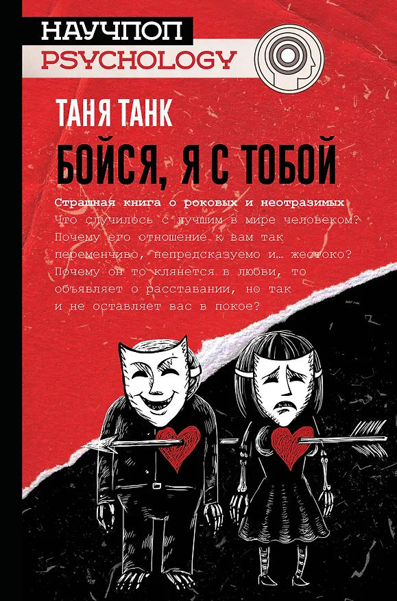 Книга Бойся, я с тобой. Страшная книга о роковых и неотразимых (Таня Танк) — 1