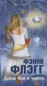 Дейзи Фэй и чудеса: Роман