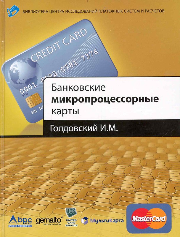 Книга Банковские микропроцессорные карты (Игорь Голдовский) — 1