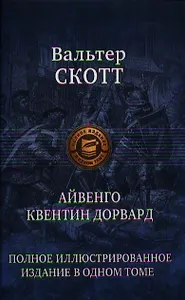 Айвенго. Квентин Дорвард