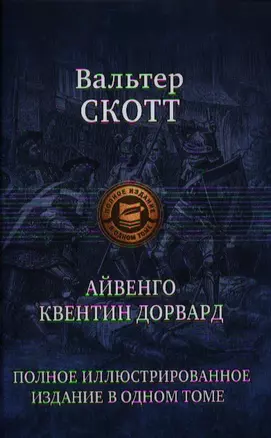 Айвенго. Квентин Дорвард — 2324039 — 1