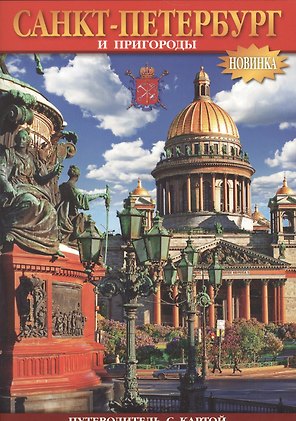 Буклет Санкт-Петербург и пригороды, 32 стр., А-5