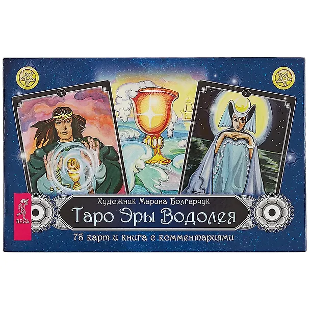 Книга Таро Эры Водолея (брошюра + 78 карт в подарочной упаковке) (3388) (Марина Болгарчук) — 2