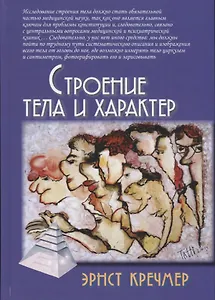 Строение тела и характер