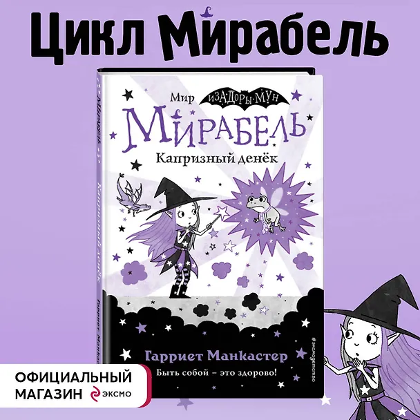 Книга Мирабель. Капризный денек (Гарриет Манкастер) — 7