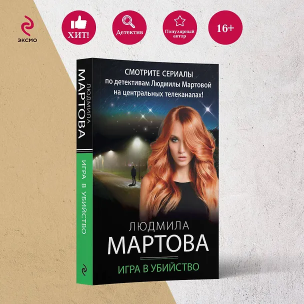 Книга Игра в убийство (Людмила Мартова) — 5