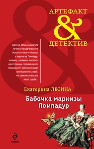 Бабочка маркизы Помпадур: роман