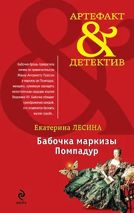 Книга Бабочка маркизы Помпадур: роман (Екатерина Лесина)