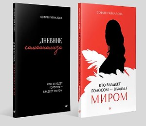Комплект из 2-х книг "Кто владеет голосом - владеет миром", "Дневник самоанализа. Кто владеет голосом - владеет миром"