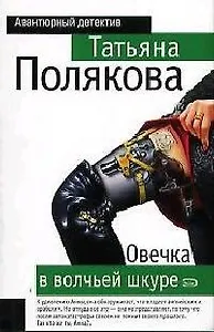 Овечка в волчьей шкуре