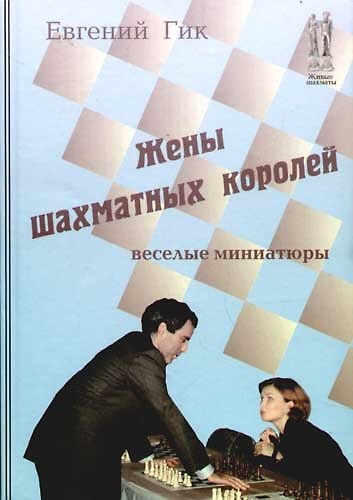 Книга Жены шахматных королей. Веселые миниатюры (Евгений Гик) — 1