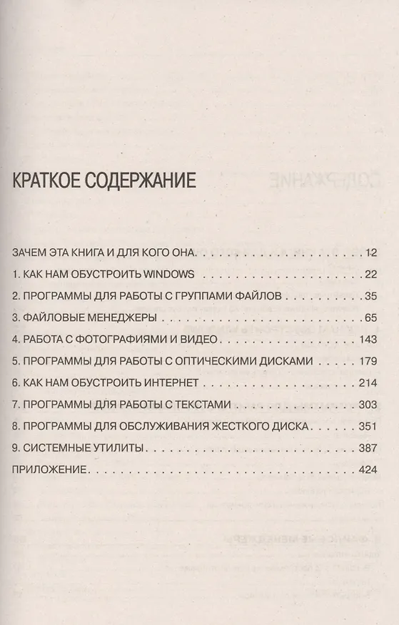 Книга Самоучитель полезных программ / 8-е изд. (Александр Левин) — 2