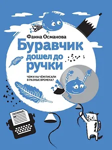Буравчик дошел до ручки. Чем и на чем писали в разные времена?