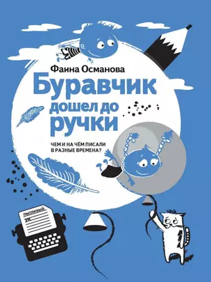 Буравчик дошел до ручки. Чем и на чем писали в разные времена? — 2560916 — 1