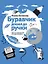 Буравчик дошел до ручки. Чем и на чем писали в разные времена? — 2560916 — 1