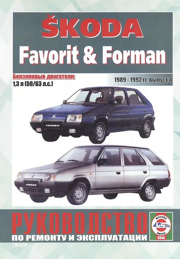 Книга Skoda Favorit&Forman.1989-1992, бензин. Руководство по ремонту и эксплуатации (Виталий Деревянко) — 1