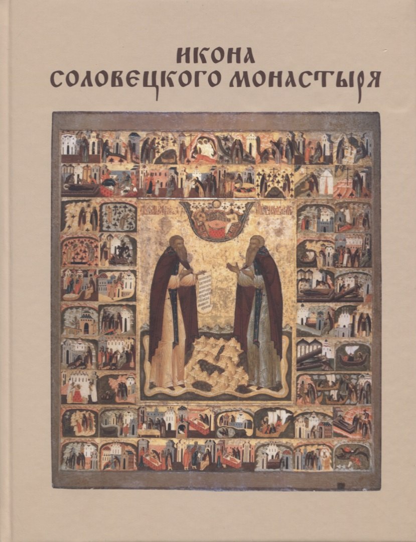 

Икона Соловецкого монастыря (Хотеенкова)