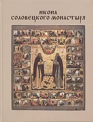 Икона Соловецкого монастыря (Хотеенкова) — 2645245 — 1