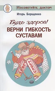 Будь здоров!Верни гибкость суставам