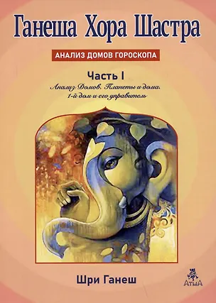 Книга Ганеша Хора Шастра. Анализ домов гороскопа.ь Часть 1. Анализ Домов. Планеты и дома. 1-й дом и его управитель (Шри Ганеш)