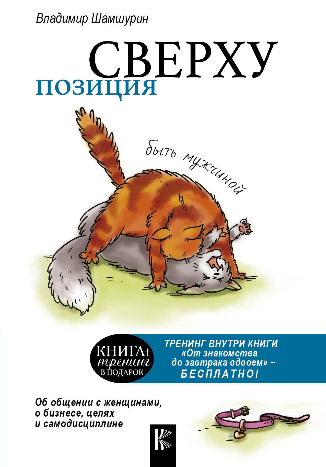 

Позиция сверху. Быть мужчиной