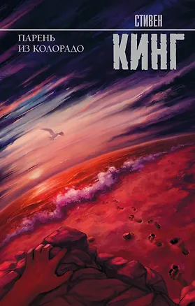 Книга Парень из Колорадо (Стивен Кинг)
