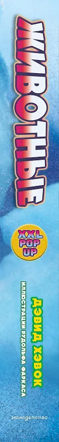 Книга Животные (3D-энциклопедия с большими объемными pop-up фигурами, подвижными элементами и раскладывающимися панорамами. Подарочное издание) (Дэвид Хокок) — 5