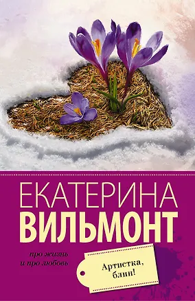 Книга Артистка, блин! (Екатерина Вильмонт)