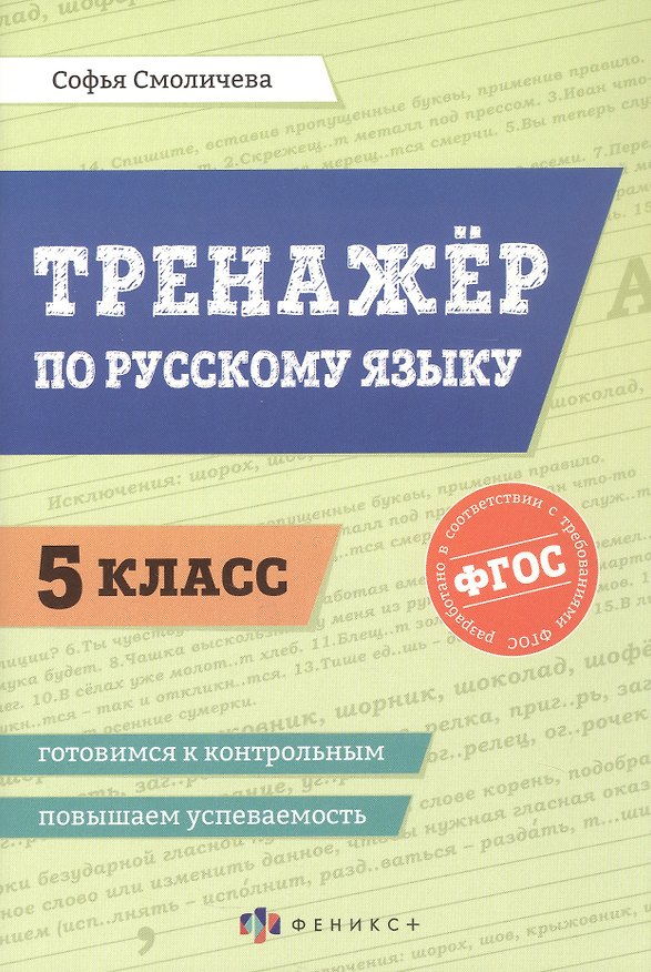 Книга Русский язык. 5 класс. Тренажёр. ФГОС (Софья Смоличева) — 1