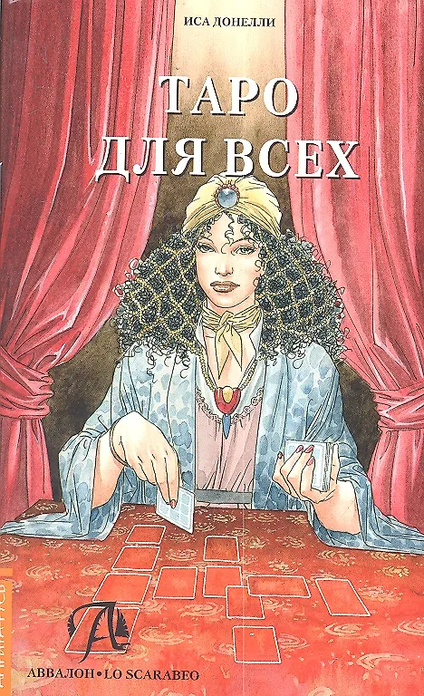 Книга Таро для всех (совместное издание с Авалон) () — 1