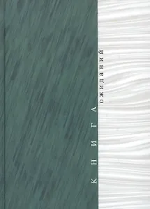 Книга ожиданий. Заметки об актерах и режиссерах. Памяти Акима Волынского