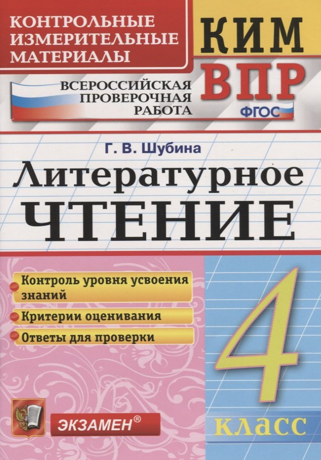 

Литературное чтение 4 кл. (7 изд) (мКИМ ВПР) Шубина (ФГОС)