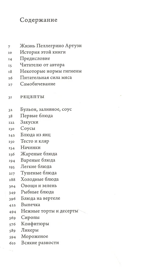 Книга Наука приготовления и искусство поглощения пищи (Пеллегрино Артузи) — 2