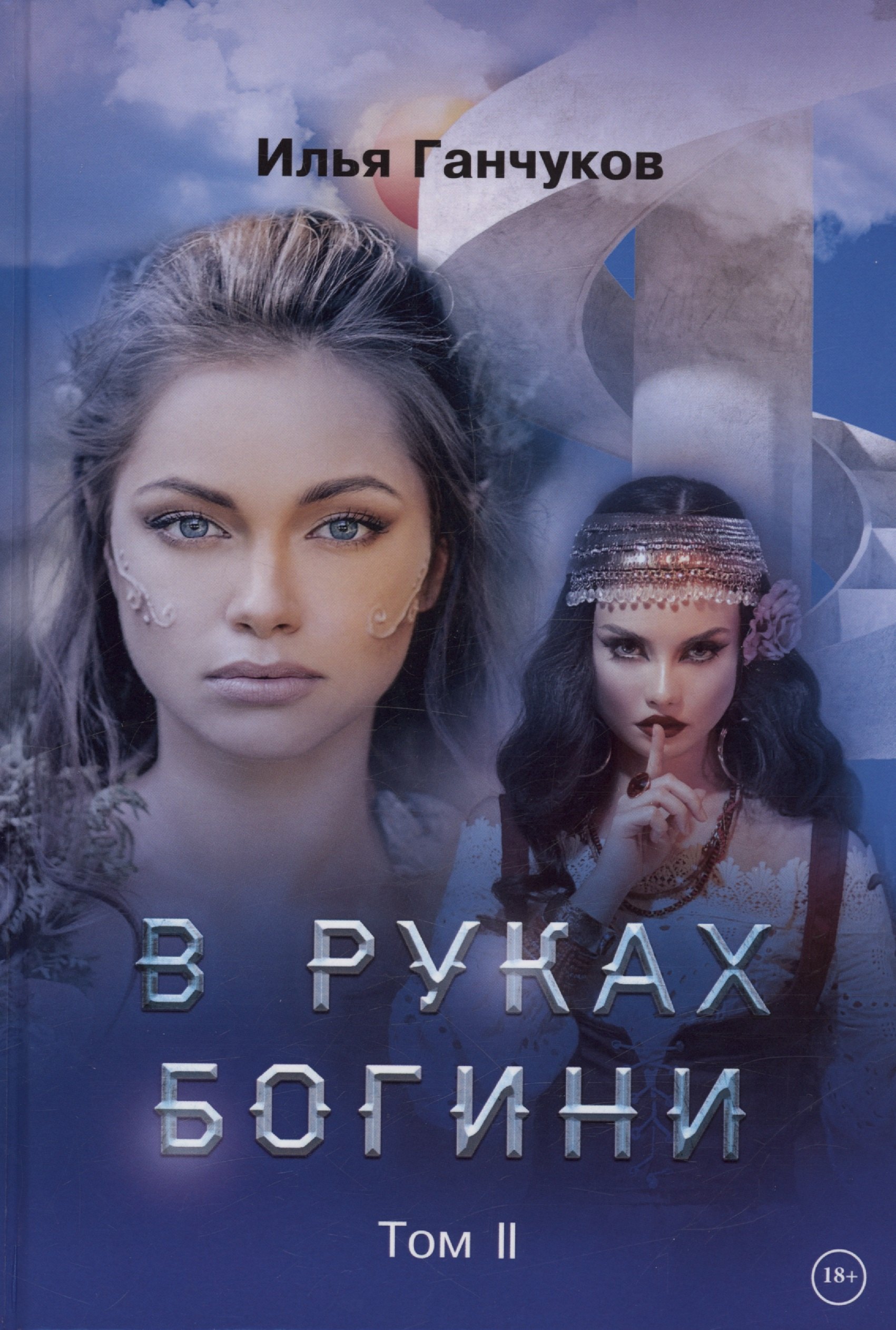 

В руках богини. Том 2
