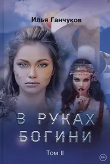 В руках богини. Том 2