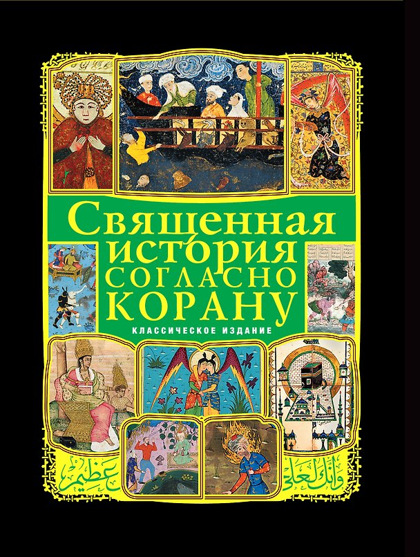Книга Священная история согласно Корану (Тауфик Камель Ибрагим) — 1
