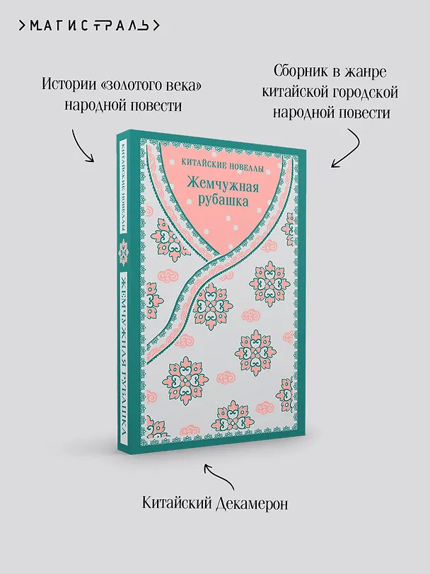 Книга Жемчужная рубашка. Китайские новеллы () — 10
