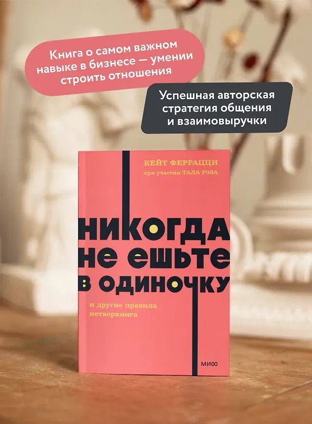 Книга Никогда не ешьте в одиночку и другие правила нетворкинга. NEON Pocketbooks (Кейт Феррацци) — 6