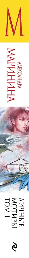 Книга Личные мотивы. Том 1 (Александра Маринина) — 3