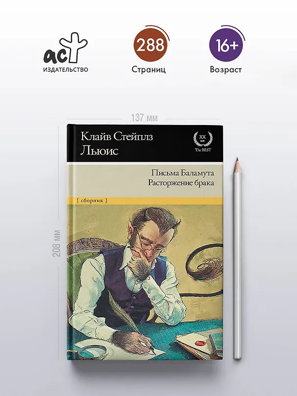 Книга Письма Баламута. Расторжение брака (Клайв Льюис) — 6