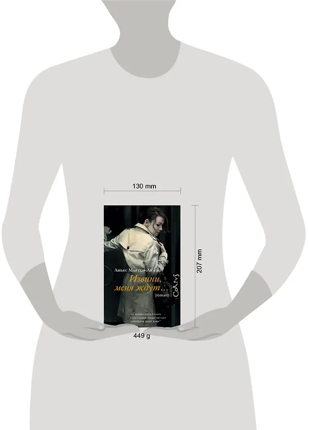 Книга Извини, меня ждут... (Аньес Мартен-Люган) — 4