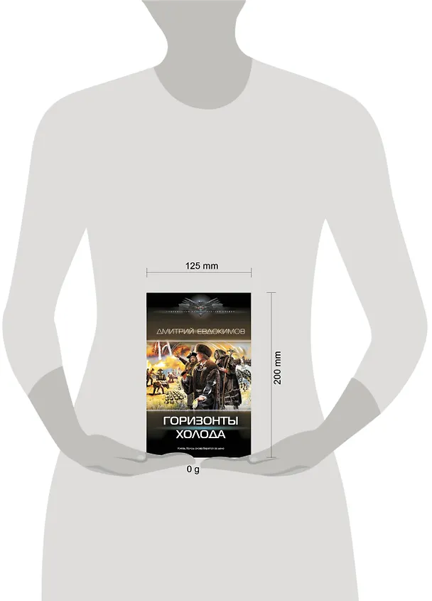 Книга Горизонты Холода (Дмитрий Евдокимов) — 5