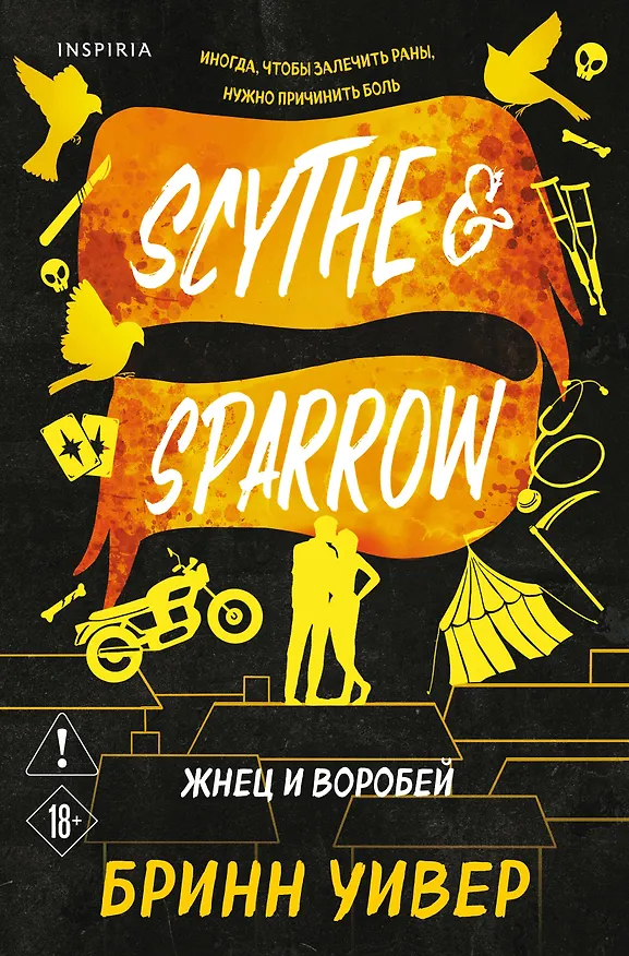 Книга Жнец и Воробей (Бринн Уивер) — 1