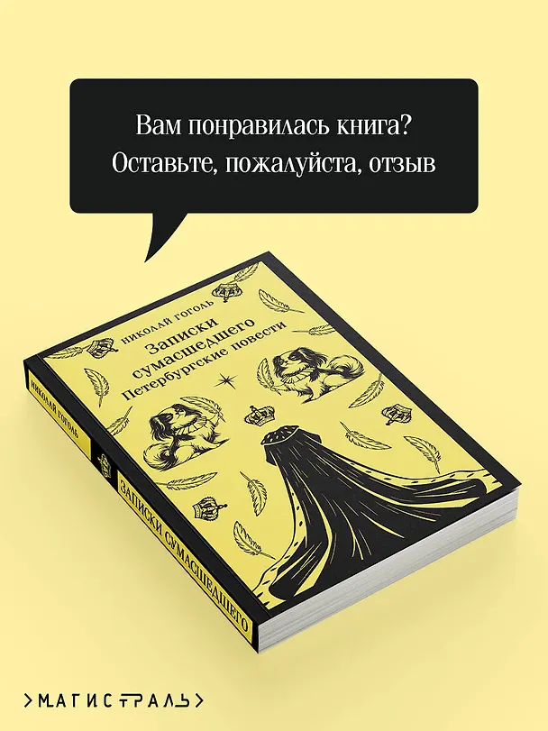 Книга Записки сумасшедшего. Петербургские повести (Николай Гоголь) — 10