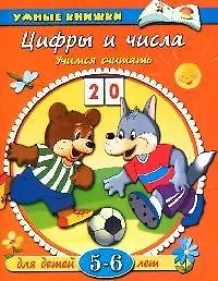 Книга Цифры и числа. Учимся считать 5-6 лет (Ольга Земцова) — 1