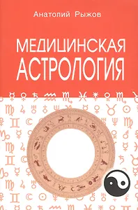Медицинская астрология 4-е изд.