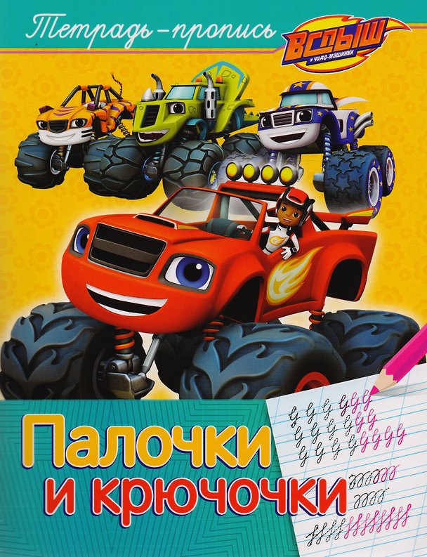 Книга Вспыш и чудо-машинки. Палочки и крючочки (Елена Мазанова) — 1