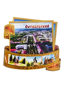 ГС Магнит Октябрьский Фотопленка Достопримечательности города (дерево) (7,5см)