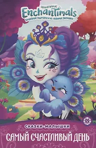 Энчантималс. Самый счастливый день